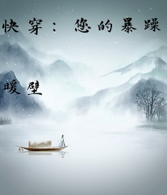 快穿：您的暴躁值已满