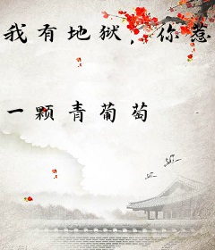 我有地狱，你惹不起