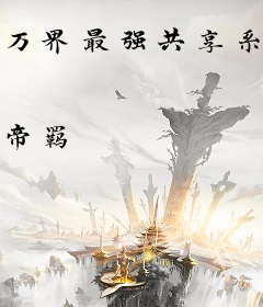 万界最强共享系统