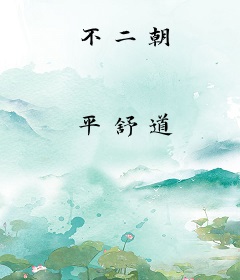 不二朝