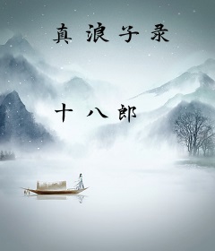 真浪子录