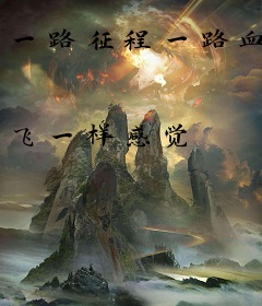一路征程一路血