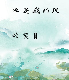 他是我的风