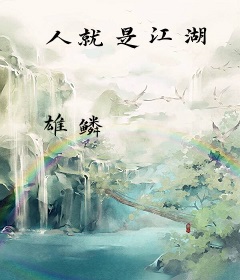 人就是江湖