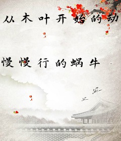 从木叶开始的动漫之旅