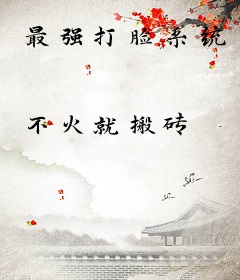最强打脸系统