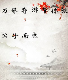万界导游带你旅游