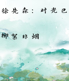 徐先森：时光已老，待你如初