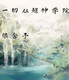 一切从超神学院雄兵连开始