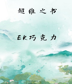 超维之书
