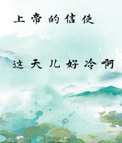 上帝的信使