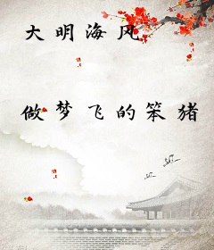 大明海风
