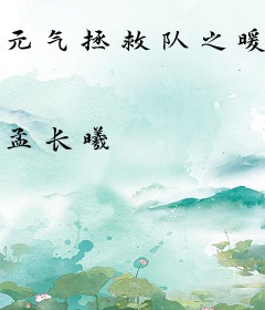 元气拯救队之暖雪