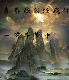 青春校园任我行