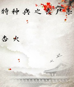 特种兵之丧尸系统