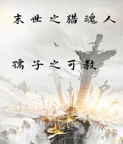 末世之猎魂人