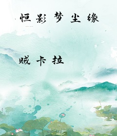 恒影梦尘缘