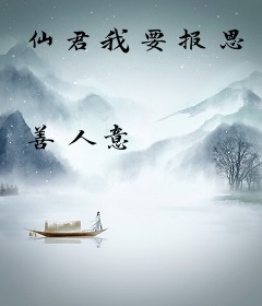 仙君我要报恩
