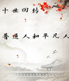 十世回转