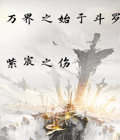 万界之始于斗罗