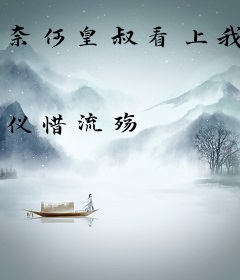 奈何皇叔看上我