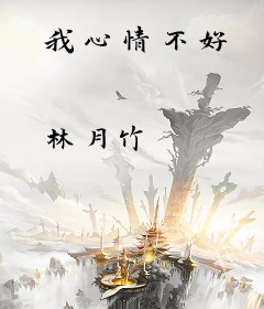 我心情不好