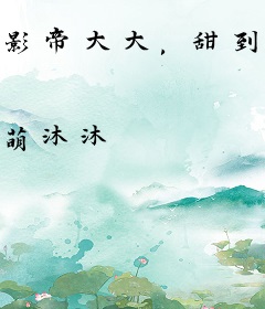 影帝大大，甜到家！