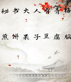 秘书大人有青梅