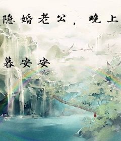 隐婚老公，晚上见！