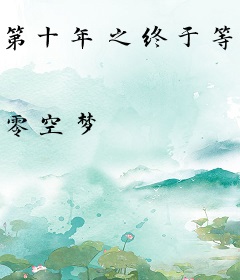 第十年之终于等到你