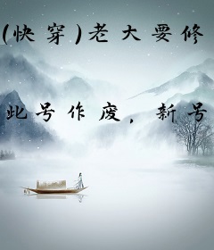 （快穿）老大要修无情道