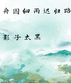 舟因细雨迟归路