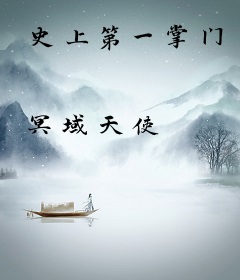 史上第一掌门