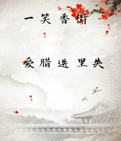 一笑香街