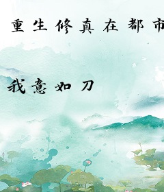 重生修真在都市