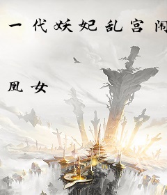 一代妖妃乱宫闱