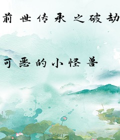 前世传承之破劫者