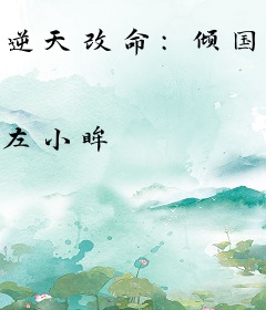 逆天改命：倾国毒妃
