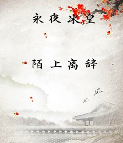 永夜冰皇