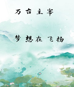 万古主宰