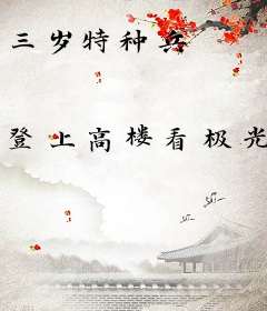 三岁特种兵