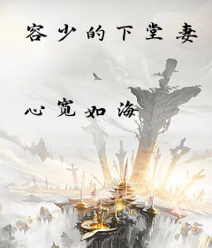 容少的下堂妻