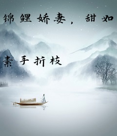 锦鲤娇妻，甜如蜜