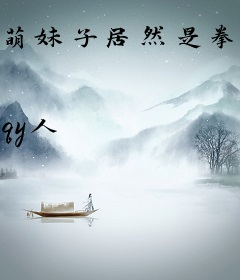萌妹子居然是拳神