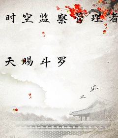 时空监察管理者
