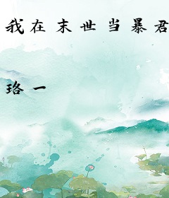我在末世当暴君