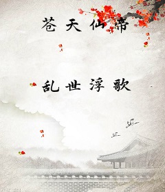 苍天仙帝