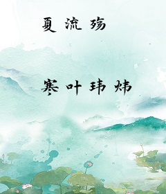 夏流殇