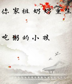 你家祖奶奶重生了