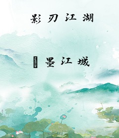 影刃江湖